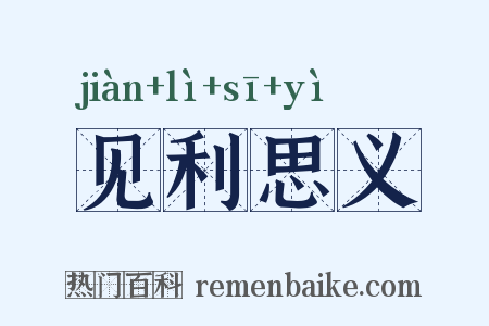 见利思义是什么意思的图片